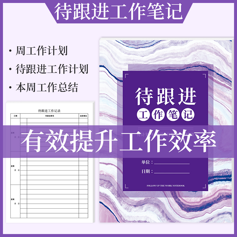 待跟进工作笔记本每日跟踪日志日常工作跟进记录工作计划客户跟进记录本工作记录工作效率手册工作任务本定制 文具电教/文化用品/商务用品 笔记本/记事本 原图主图