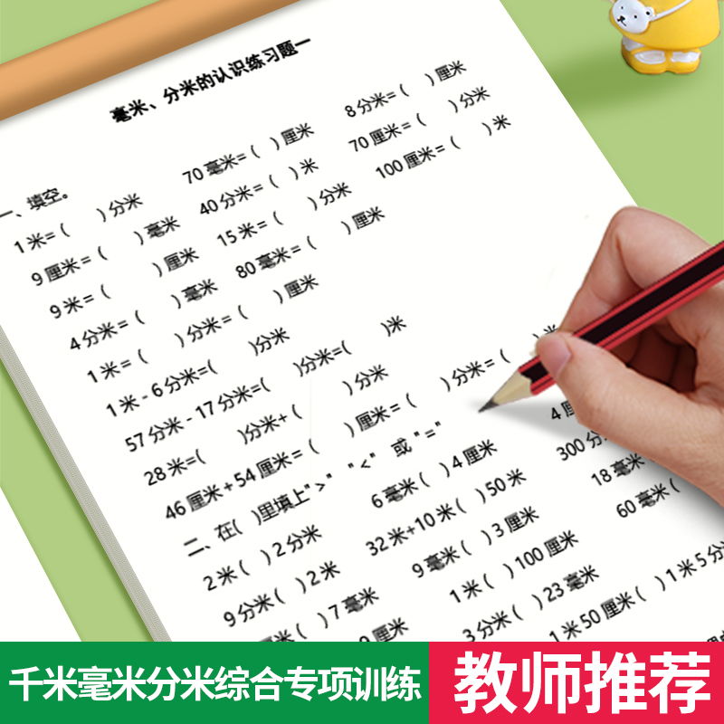 小学数学测量单位换算专项练习本