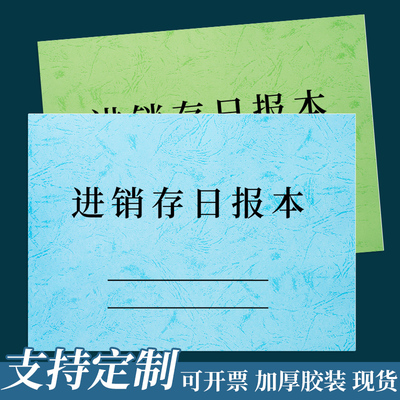 进销存日报表进销存明细记账本