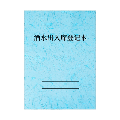 酒水出入库记录本盘点表