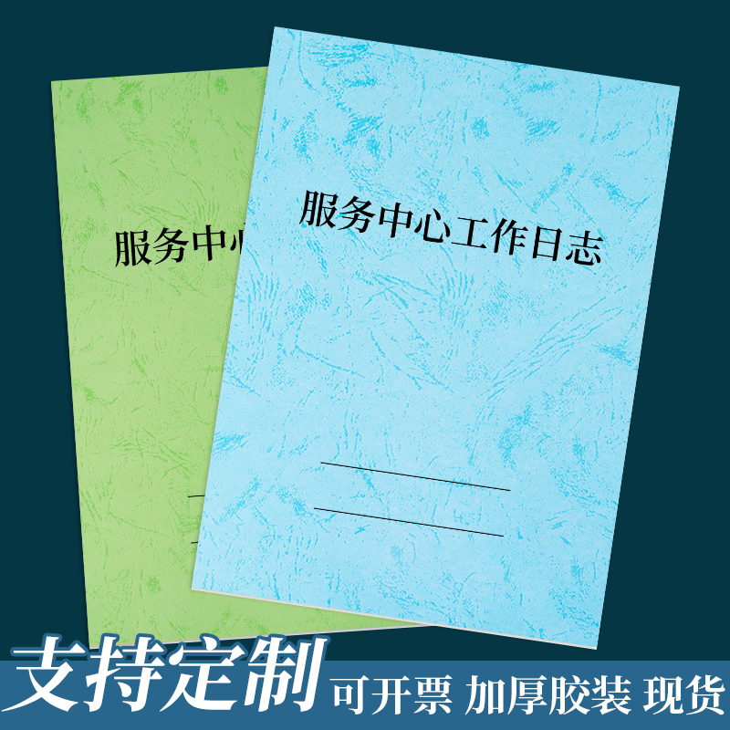 服务中心工作日志记录本登记表