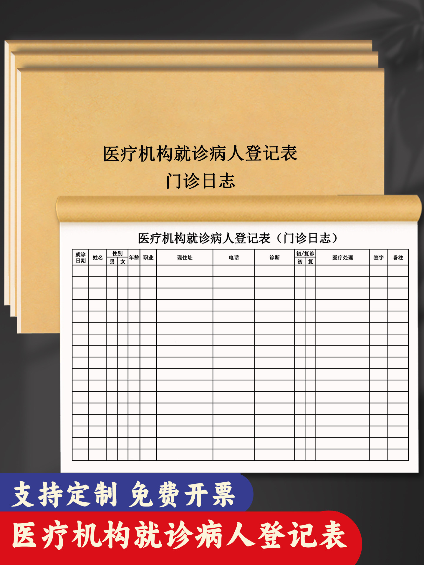 医疗机构门诊登记本预检分诊登记本门诊登记簿日期登记薄疫情防控登记口腔医院记录本诊所来访人员访客记录表