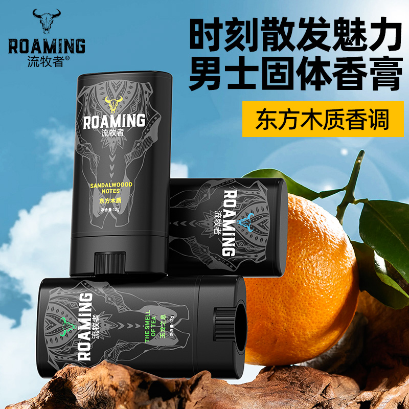 流牧者固體香膏男士專(zhuān)用持久留香東方大地木質(zhì)蔚藍(lán)淡香便攜學(xué)生女