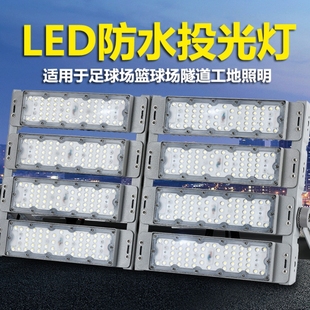 LED模组隧道灯50W100W投光灯户外防水足球篮球场广场工地照明灯