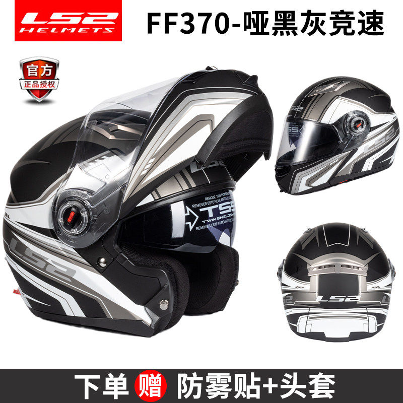 LS2摩托车头盔揭面盔全盔双镜片遮阳防晒男女机车四季通用FF370