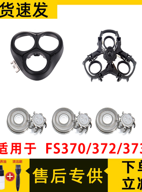 适用于飞科剃须刀FS370刀头FS372刀片FS373网整盖支架配件