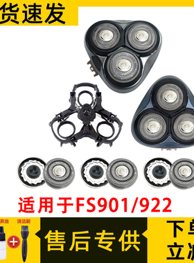 适用于飞科剃须刀FS922刀头FS901刀头刀片刀网刮刀整头盖支架
