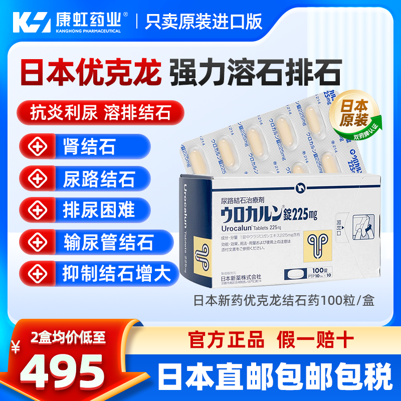 日本进口新药优克龙肾结石排石药100粒胶囊溶石化石利尿官方正品