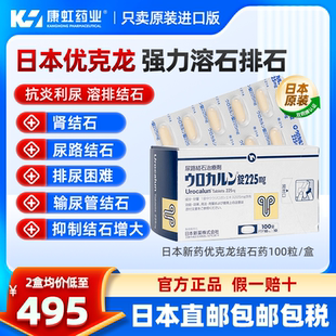 日本进口新药优克龙肾结石排石药100粒胶囊溶石化石利尿官方正品