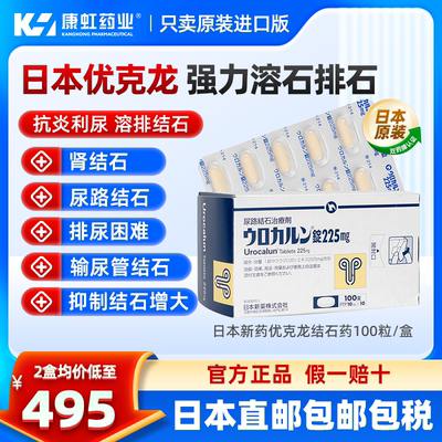 日本进口新药优克龙肾结石排石药100粒胶囊溶石化石利尿官方正品