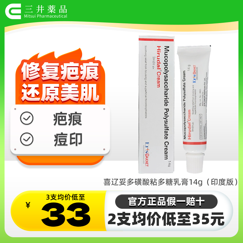 印度版喜辽妥软膏多磺酸粘多糖乳膏炎症痘印疤痕膏特强喜疗妥药膏