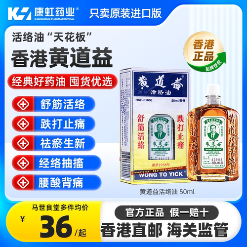 中国香港黄道益活络油原装官方正品跌打损伤舒筋活络止痛消炎50ml