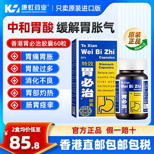 中国香港胃必治胶囊60粒烧心嗳气胃痛药舒缓胃酸胃胀气调理肠胃药