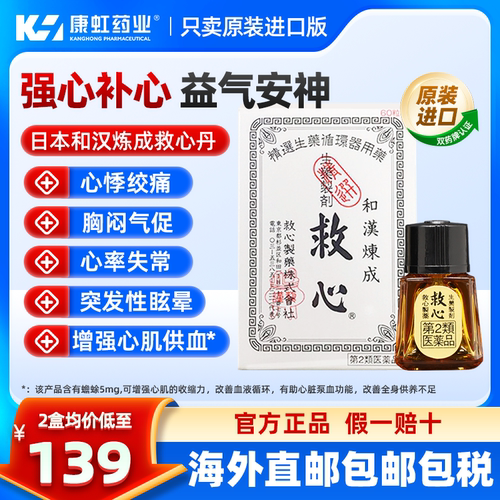 强心补心，益气安神，日本原装正品假一赔十