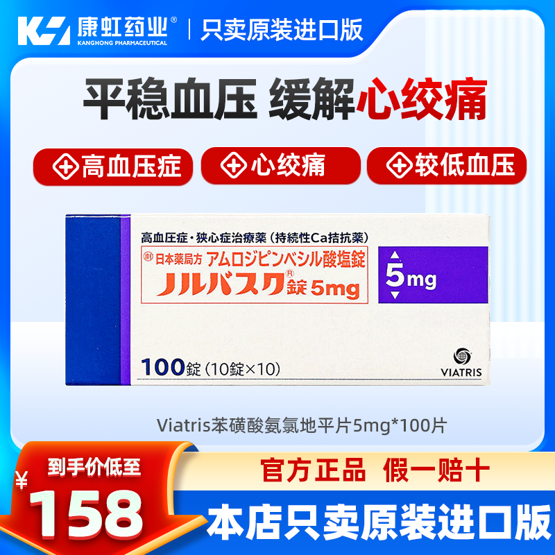 日本进口络活喜Viatris晖致苯磺酸氨氯地平片降压药高血压心绞痛