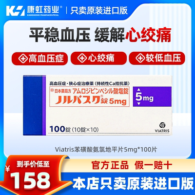 日本进口络活喜Viatris晖致苯磺酸氨氯地平片降压药高血压心绞痛