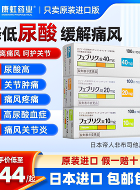 日本帝人痛风药非布司他片10mg痛风药新版降尿酸关节疼痛官方正品