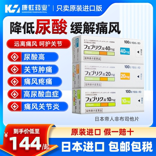 日本帝人痛风药非布司他片10mg痛风药新版降尿酸关节疼痛官方正品