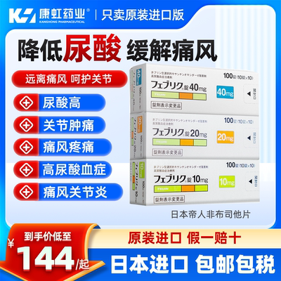 日本帝人痛风药非布司他片10mg痛风药新版降尿酸关节疼痛官方正品