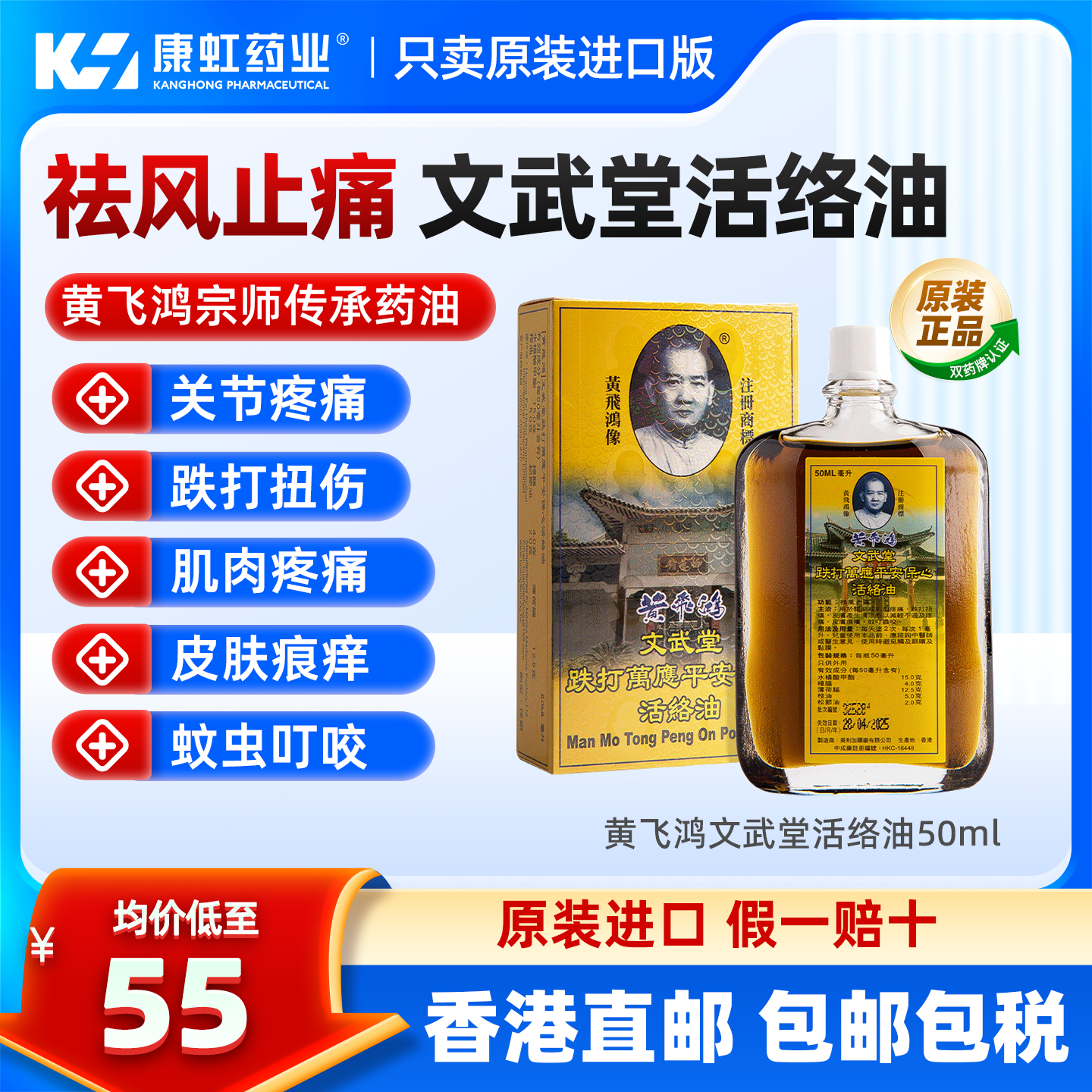 黄飞鸿跌打万应保心活络油50ml祛风止痛跌打扭伤关节疼痛药油正品
