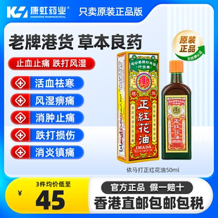 香港依马打正红花油50ml消除红肿活血化瘀驱寒消肿止痛疼痛活络油
