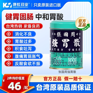 中国台湾张国周强胃散胃药消化不良胃酸过多胃胀胃痛养胃原装 正品