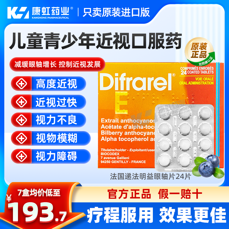 法国递法明益DIFRAREL E眼轴片儿童青少年近视改善视力花青素24片