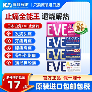 日本白兔EVE止疼药退烧药布洛芬片缓解痛经止痛药头疼头痛药牙痛