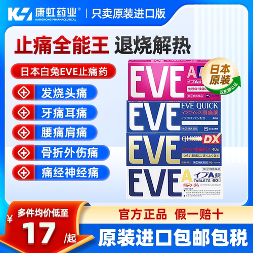 EVE布洛芬片止疼全能王 快速退烧 强效止痛