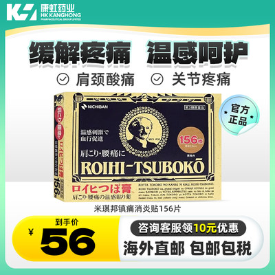 日本老人头米琪邦温感止痛贴穴位进口米其邦腰肩消炎镇痛膏贴膏药