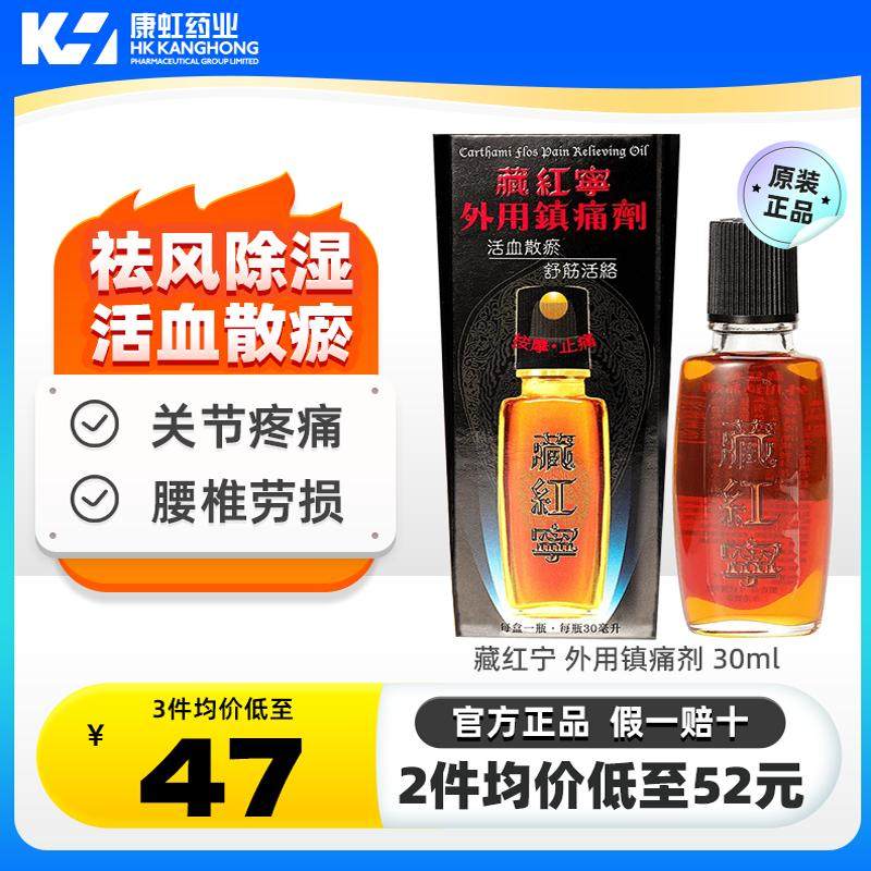 香港藏红宁止痛活络油30ml腰椎劳损活血散瘀祛风除湿止痛镇痛剂