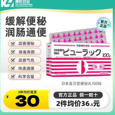 日本皇汉堂小粉丸便秘药小红粉丸清肠排宿便排毒减肥药正品旗舰店