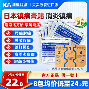 日本进口三井药品洛索洛芬钠膏贴100mg肩周炎腰痛关节痛跌打扭伤