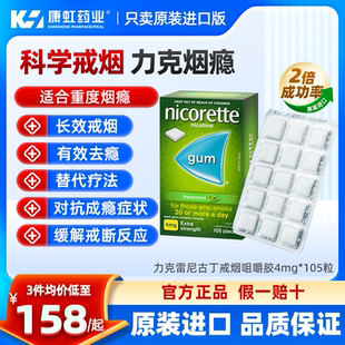 强生力克雷尼古丁Nicorette戒烟瘾神器零食薄荷口香糖4mg 105片
