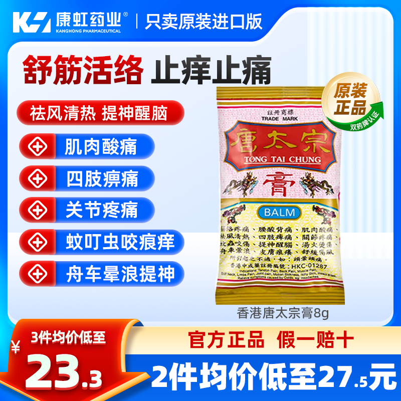 中国香港唐太宗膏8g蚊虫叮咬止痒烫伤经络关节疼痛四肢麻痹止痛膏图片