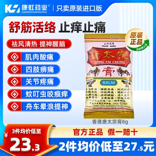 中国香港唐太宗膏8g蚊虫叮咬止痒烫伤经络关节疼痛四肢麻痹止痛膏