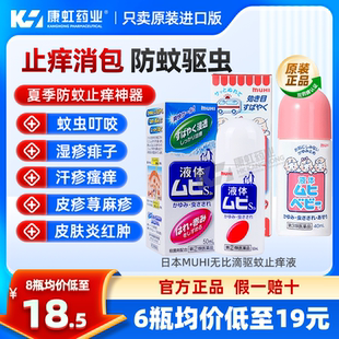 日本MUHI池田模范堂无比滴止痒液50ml蚊虫叮咬消肿驱蚊液止痒药膏