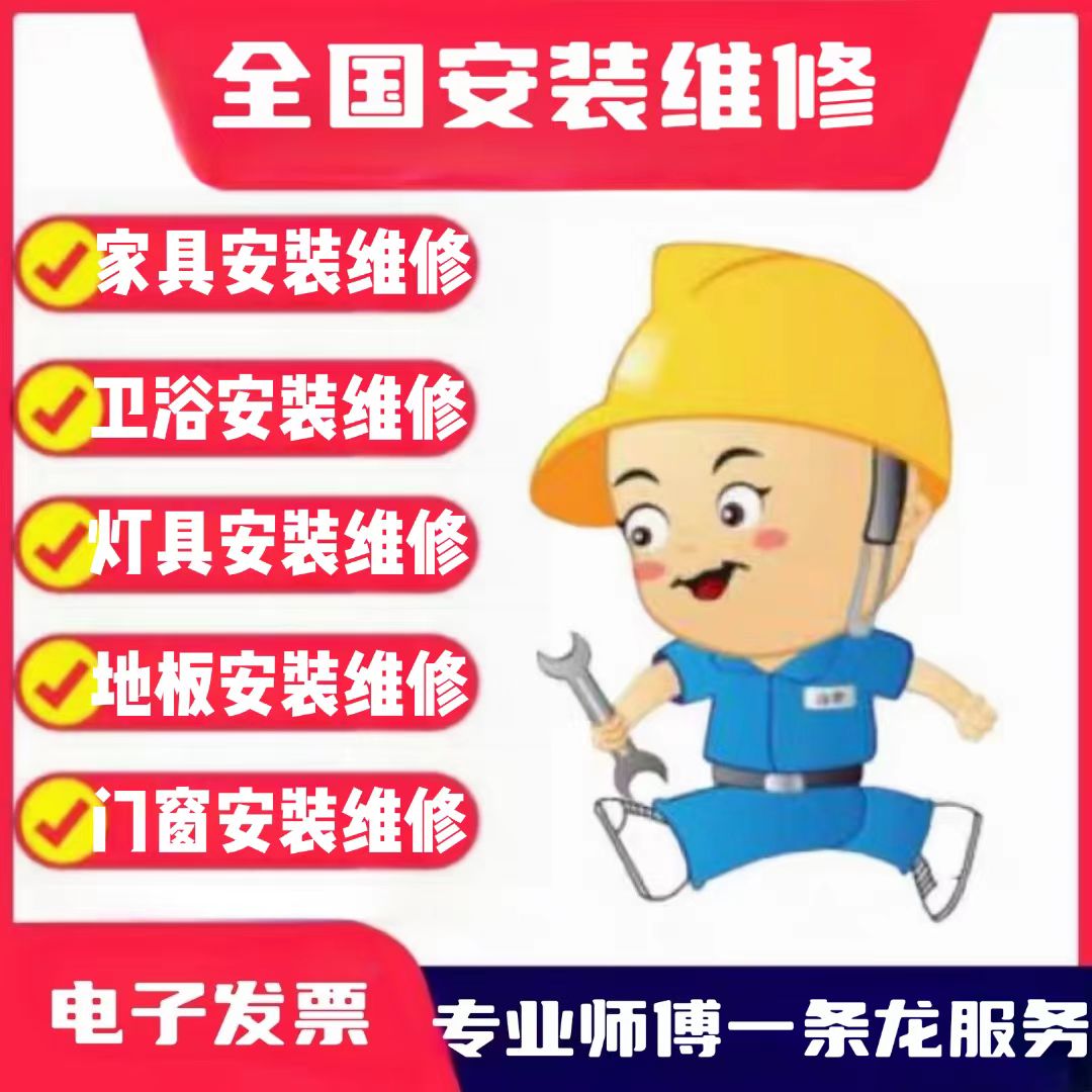 郑州安装服务同城上门维修定制家具窗帘灯具马桶花洒修门挂画卫浴