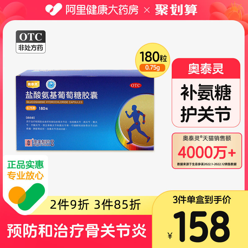 奥泰灵盐酸氨基葡萄糖胶囊氨糖软骨素钙片关节炎中老年官方旗舰店