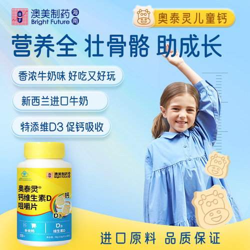 儿童钙维D咀嚼片奥泰灵维D3同补