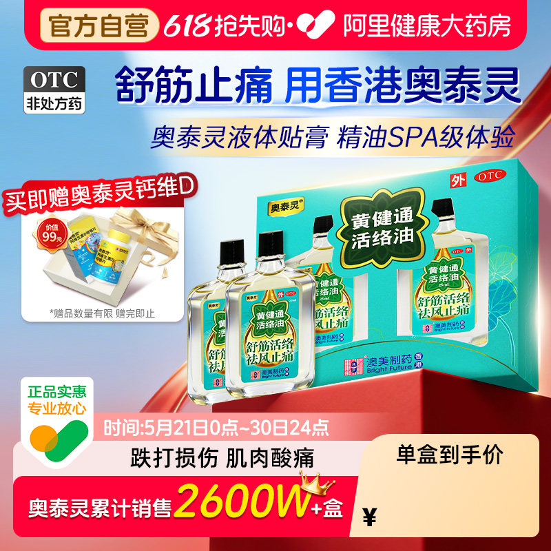 香港黄健通活络油正品澳美制药25ml*2瓶/盒祛风除湿舒筋活络丸