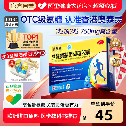 奥泰灵盐酸氨基葡萄糖胶囊专用制药氨糖澳美制药疼痛旗舰店官方