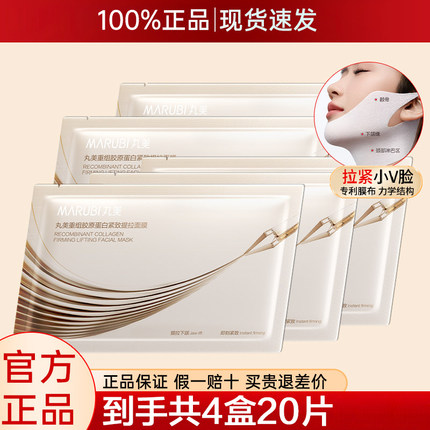 20片】丸美重组胶原蛋白紧致提拉V脸面膜小金针补水保湿淡纹抗皱