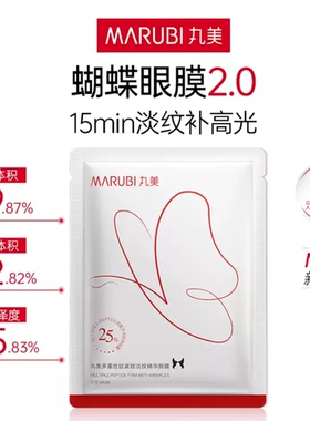 丸美多重胜肽紧致淡纹精华眼膜11g/对（白蝴蝶眼膜2.0）