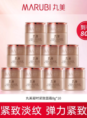 到手10个=80g】丸美弹力蛋白凝时紧致霜8g中小样正品保湿补水滋润