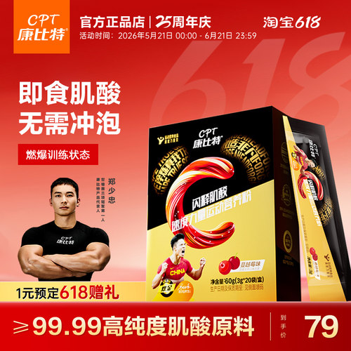 康比特新品即食肌酸【无需冲泡】