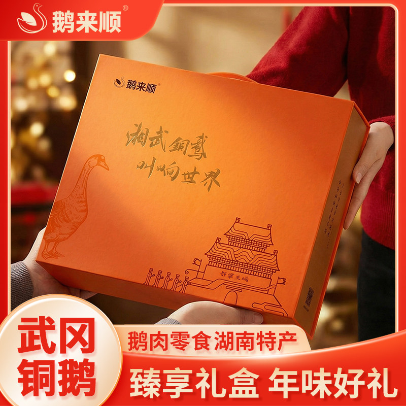 鹅来顺臻享高端年货鹅肉礼盒武冈铜鹅湖南特产零食大礼包年货礼盒,零食/坚果/特产,鹅肉类,淘宝优惠券,粉丝福利购,淘宝优惠卷