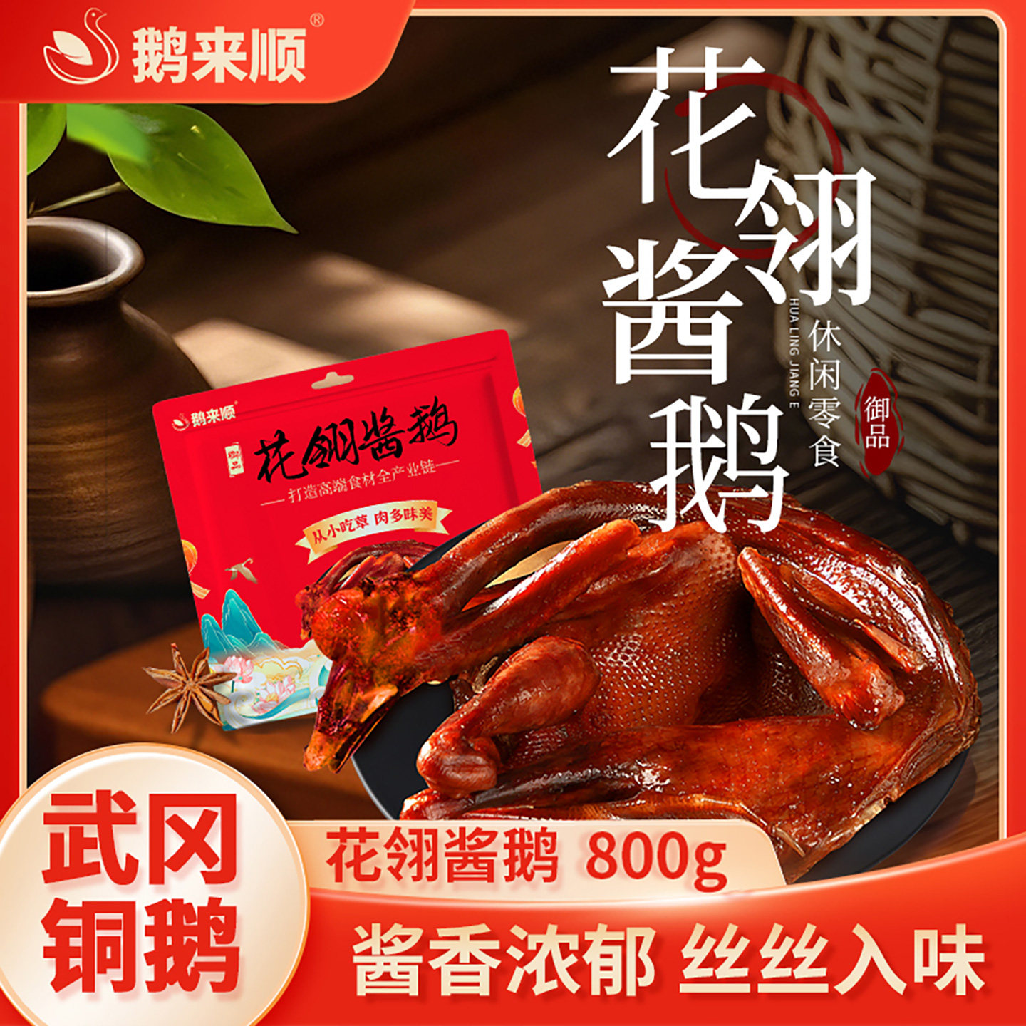 鹅来顺酱板鹅800g整只