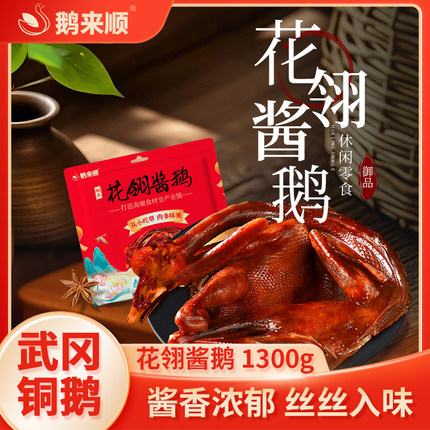 鹅来顺武冈铜鹅酱板鹅湖南特产下酒菜香辣零食中秋礼包1300g整只