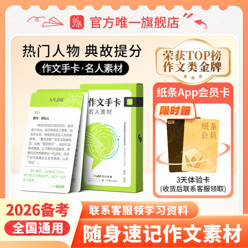 作文纸条名人素材手卡高中